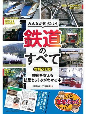 cover image of みんなが知りたい! 鉄道のすべて 増補改訂版 鉄道を支える技術としくみがわかる本